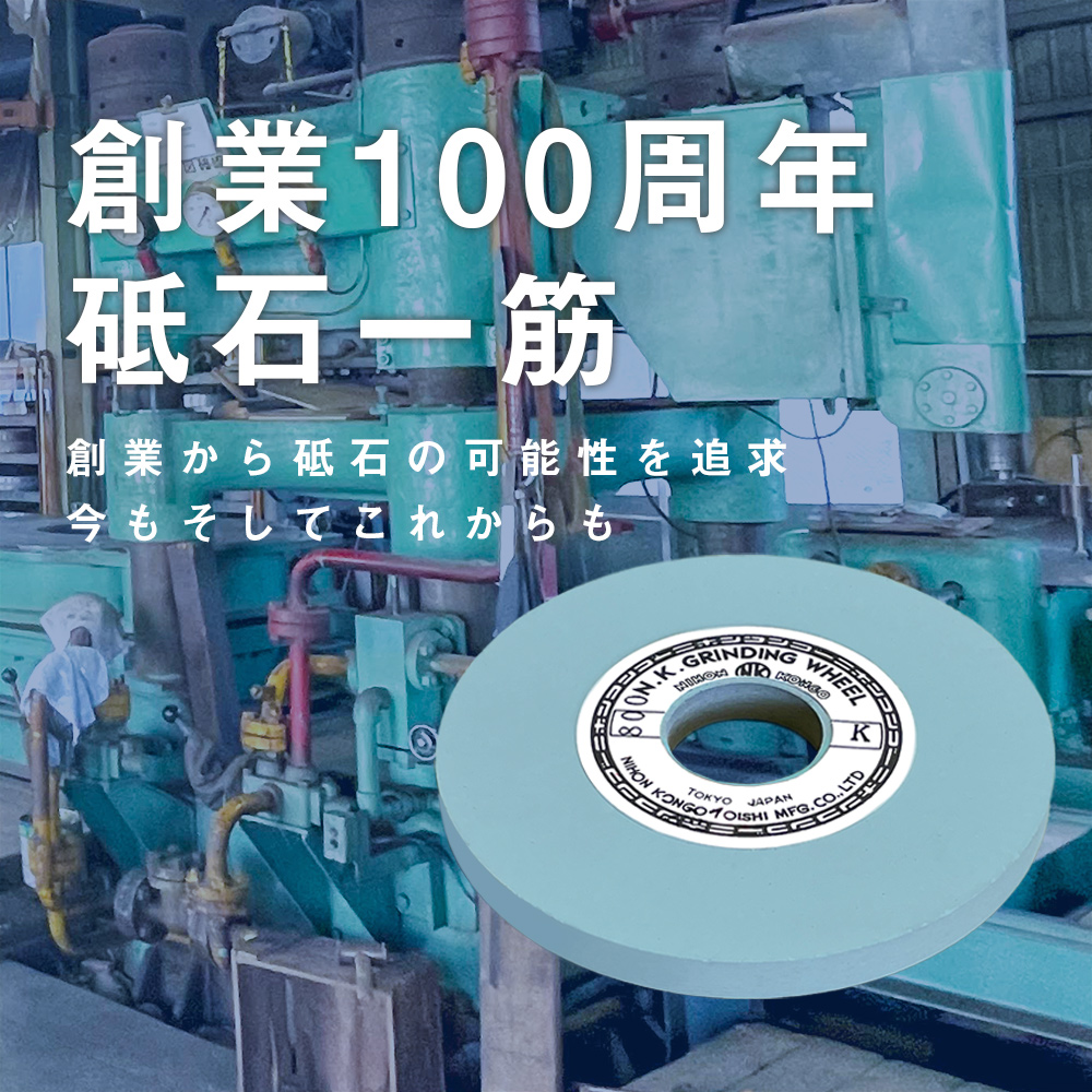 創業100周年、砥石一筋